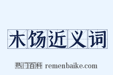 木饧近义词是什么意思的图片